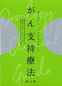オンコロジークリニカルガイド　がん支持療法の書影