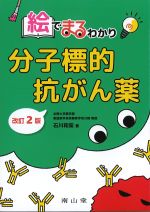 絵でまるわかり 分子標的抗がん薬　改訂2版の書影