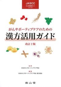 (JASCCがん支持医療ガイドシリーズ)がんサポーティブケアのための漢方活用ガイド　改訂2版の書影