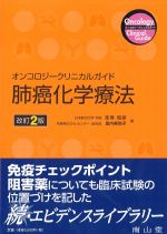 (オンコロジークリニカルガイド)肺癌化学療法　改訂2版の書影