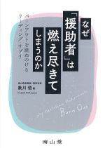 なぜ「援助者」は燃え尽きてしまうのか：バーンアウトを跳ねのけるリーディング・サプリの書影