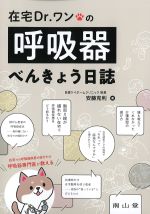 在宅Dr.ワンの呼吸器べんきょう日誌の書影
