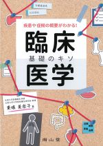 疾患や症候の概要がわかる！ 臨床医学基礎のキソの書影
