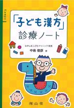 「子ども漢方」診療ノートの書影
