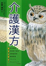 介護漢方：排泄障害・摂食嚥下障害・運動器障害・睡眠障害・フレイル・サルコペニアへの対応の書影