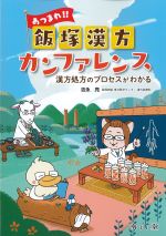 あつまれ！！ 飯塚漢方カンファレンス：漢方処方のプロセスがわかるの書影