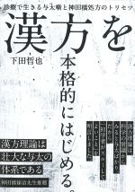 漢方を本格的にはじめる。：診療で生きる与太噺と神田橋処方のトリセツの書影