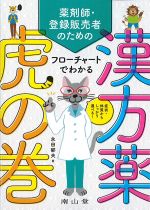 薬剤師・登録販売者のための フローチャートでわかる漢方薬虎の巻の書影