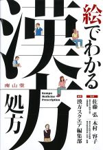 絵でわかる漢方処方の書影