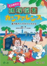 とびだせ！！ 飯塚漢方カンファレンス：漢方処方のプロセスがわかるの書影