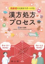 高齢者の元気をサポートする漢方処方プロセスの書影