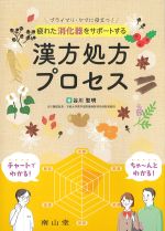 疲れた消化器をサポートする漢方処方プロセスの書影