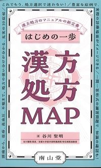 はじめの一歩漢方処方MAPの書影