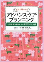 生活の場で行うアドバンス・ケア・プランニング：介護現場の事例で学ぶ意思決定支援の書影
