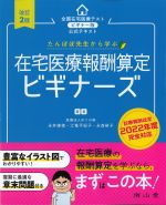 たんぽぽ先生から学ぶ 在宅医療報酬算定ビギナーズ　改訂2版の書影