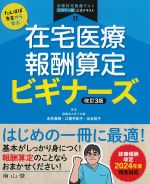 たんぽぽ先生から学ぶ 在宅医療報酬算定ビギナーズ　改訂3版の書影
