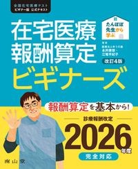 【7月中旬発売予定】
たんぽぽ先生から学ぶ 在宅医療報酬算定 ビギナーズ　改訂4版の書影