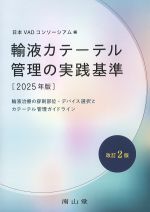 輸液カテーテル管理の実践基準　2025年版の書影