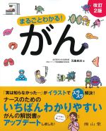 まるごとわかる！ がん　改訂2版の書影