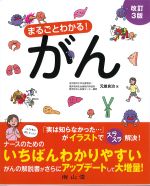まるごとわかる！　がん　改訂3版の書影