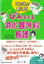 ナスさんが教える！ ぴんとくる消化器外科看護の書影