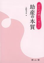 科学的根拠から考える 助産の本質の書影
