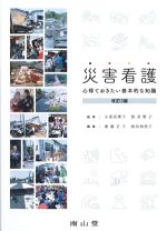 災害看護：心得ておきたい基本的な知識　改訂3版の書影