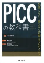 PICCの教科書：失敗しない！ 挿入から管理までのポイントの書影