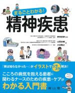 まるごとわかる！ 精神疾患の書影