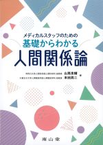メディカルスタッフのための基礎からわかる人間関係論の書影