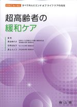 超高齢者の緩和ケアの書影