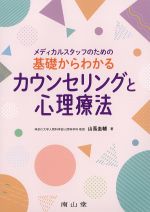 メディカルスタッフのための 基礎からわかるカウンセリングと心理療法の書影