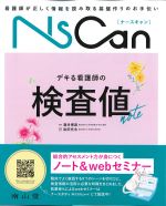 (NsCan)デキる看護師の検査値noteの書影