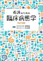看護のための臨床病態学　改訂4版の書影