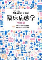 看護のための臨床病態学　改訂5版の書影