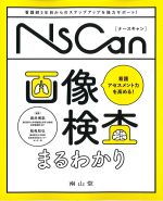 (NsCan)看護アセスメント力を高める！ 画像検査まるわかりの書影