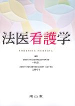 法医看護学の書影