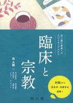 臨床と宗教：死に臨む患者へのスピリチュアルケアの書影