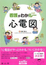 看護がわかルー心電図の書影