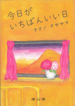 今日がいちばんいい日の書影