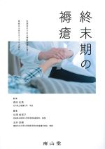 終末期の褥瘡の書影