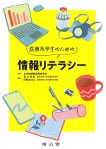 医療系学生のための情報リテラシーの書影