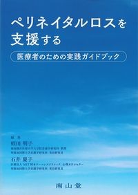 ペリネイタルロスを支援する医療者のための実践ガイドブックの書影