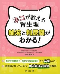ネコが教える腎生理輸液と利尿薬がわかる!の書影