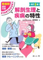 (看護師国試対策STARTBOOK!!)解剖生理と疾病の特性　改訂3版の書影
