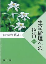 生命倫理への招待　改訂6版の書影