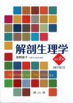 解剖生理学　改訂2版　電子版付の書影