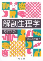 解剖生理学　改訂3版の書影