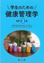学生のための健康管理学　改訂3版の書影