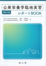 公衆栄養学臨地実習レポートBOOK　改訂3版の書影